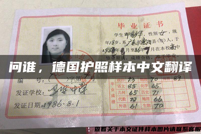 问谁，德国护照样本中文翻译