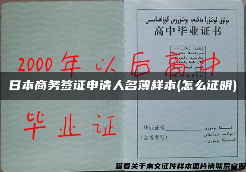 日本商务签证申请人名薄样本(怎么证明)
