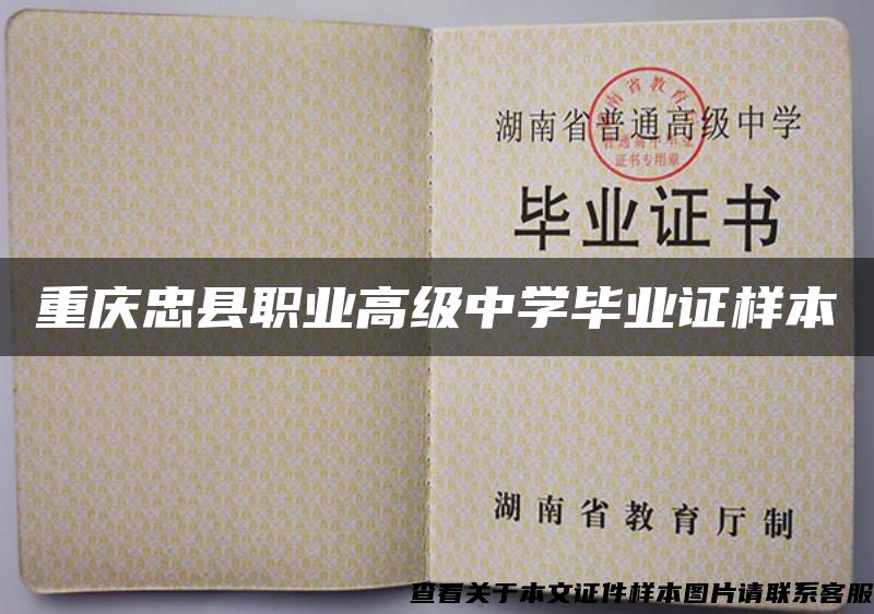 重庆忠县职业高级中学毕业证样本