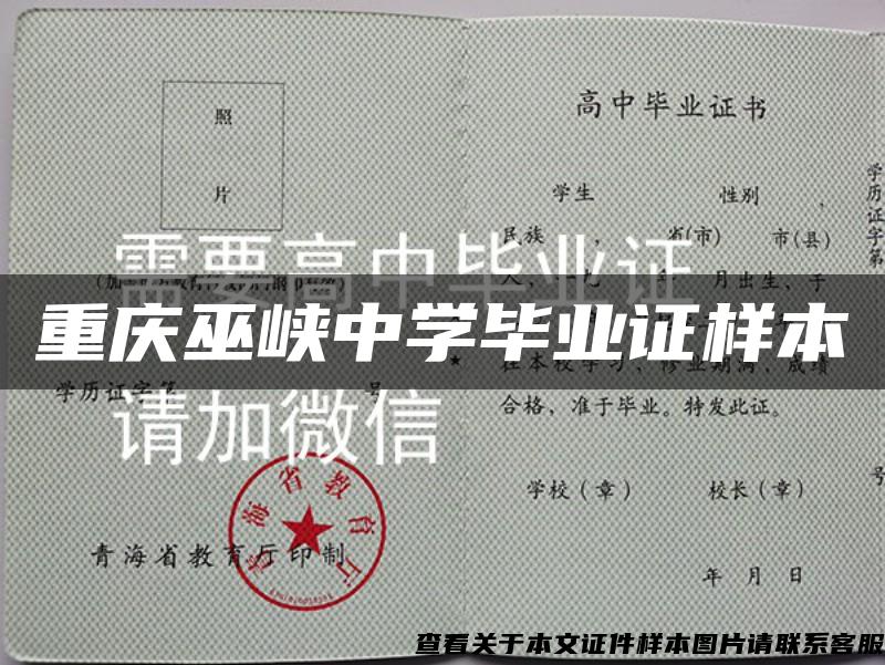 重庆巫峡中学毕业证样本