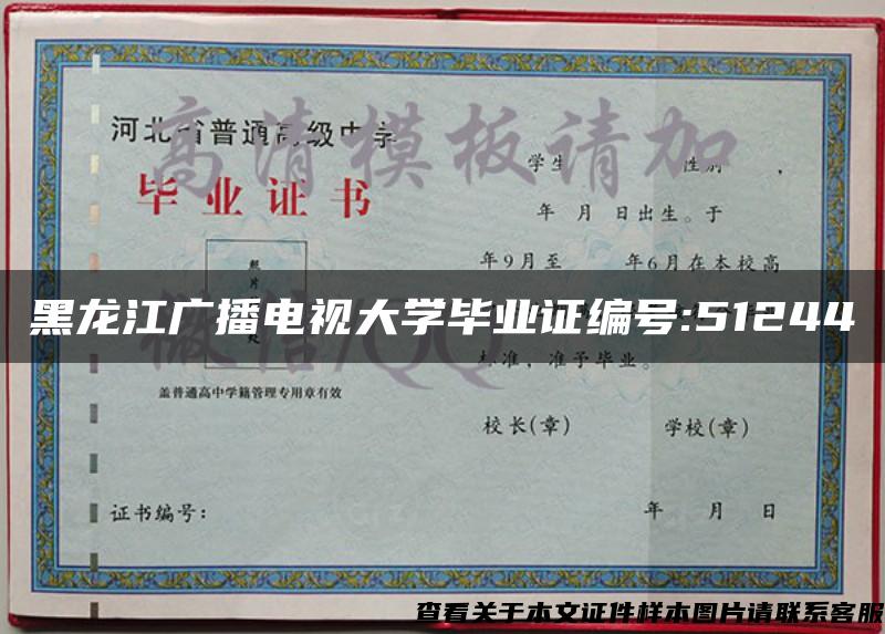 黑龙江广播电视大学毕业证编号:51244