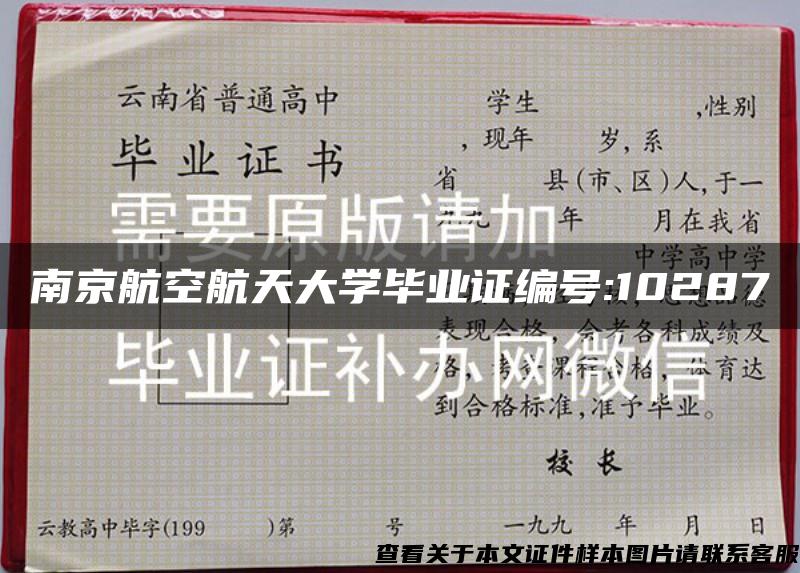 南京航空航天大学毕业证编号:10287