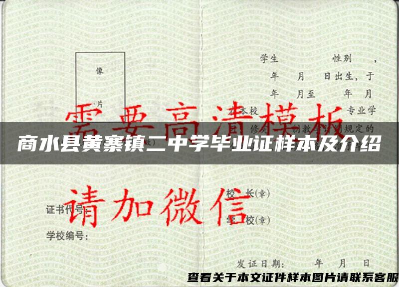 商水县黄寨镇二中学毕业证样本及介绍 商水县黄寨镇二中学毕业证样本及介绍