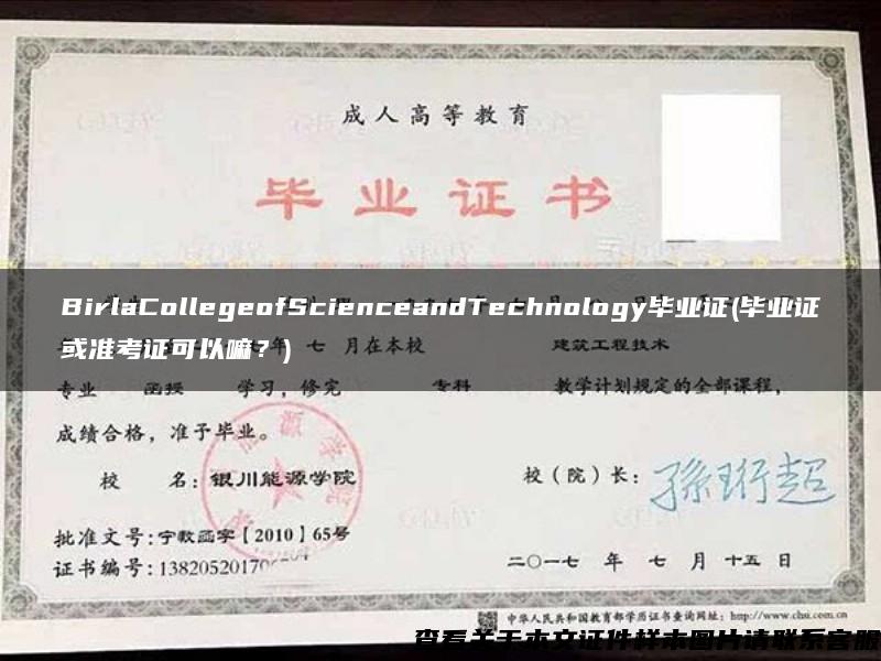 BirlaCollegeofScienceandTechnology毕业证(毕业证或准考证可以嘛？)