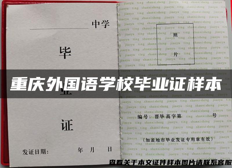 重庆外国语学校毕业证样本