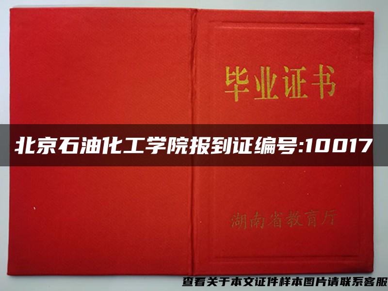 北京石油化工学院报到证编号:10017