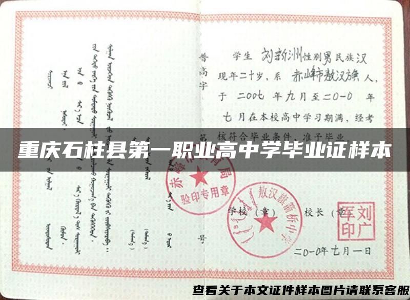 重庆石柱县第一职业高中学毕业证样本