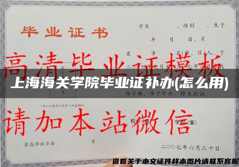 上海海关学院毕业证补办(怎么用)