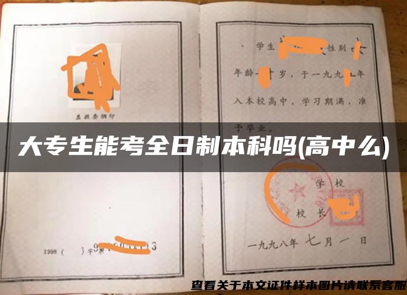 大专生能考全日制本科吗(高中么)