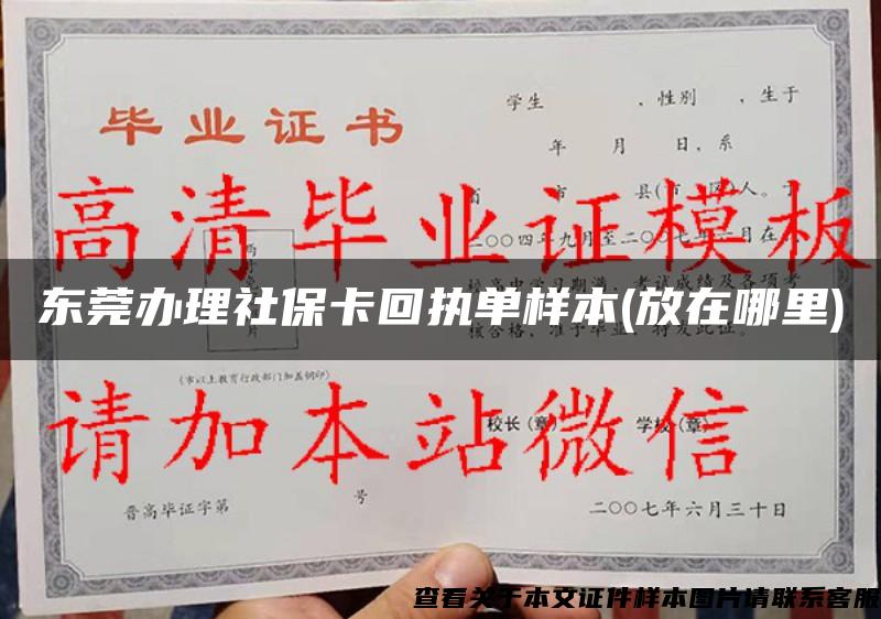 东莞办理社保卡回执单样本(放在哪里)