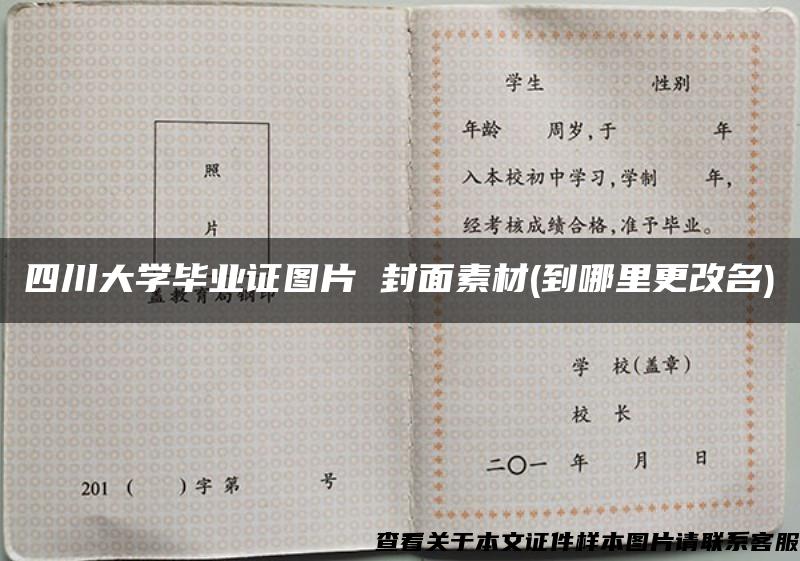 四川大学毕业证图片 封面素材(到哪里更改名)