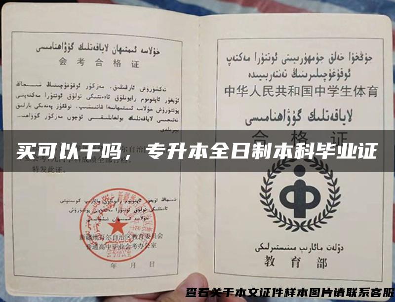 买可以干吗,专升本全日制本科毕业证 买可以干吗,专升本全日制本科毕业证