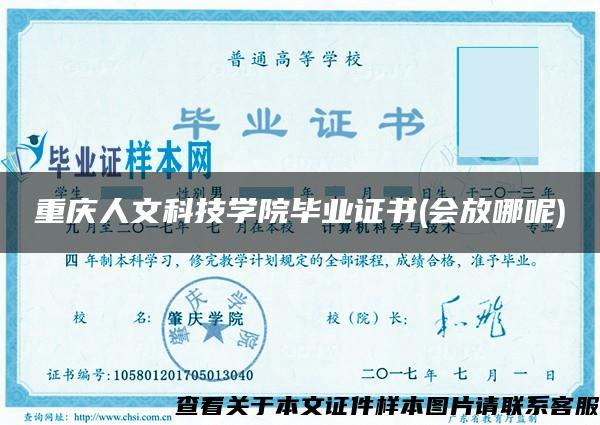 重庆人文科技学院毕业证书(会放哪呢)