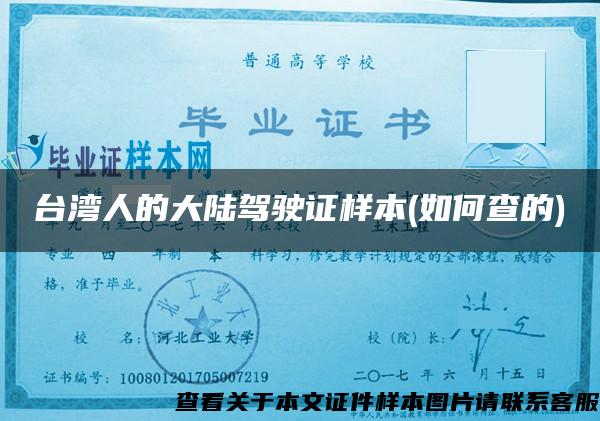 台湾人的大陆驾驶证样本(如何查的)