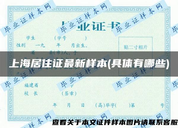 上海居住证最新样本(具体有哪些)