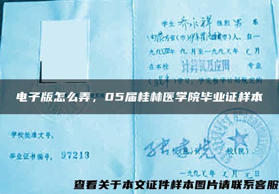 电子版怎么弄，05届桂林医学院毕业证样本