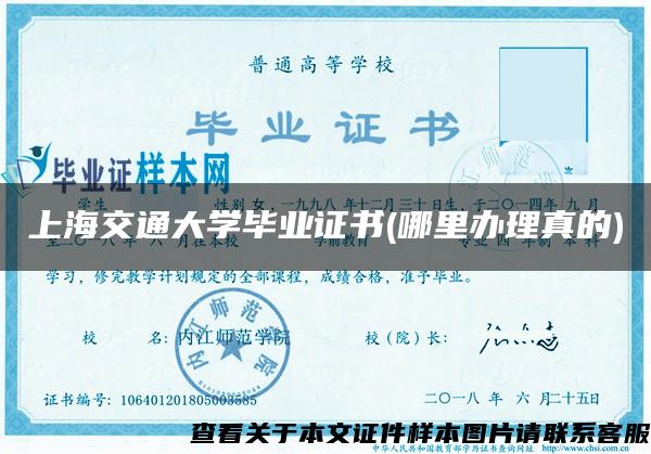 上海交通大学毕业证书(哪里办理真的)