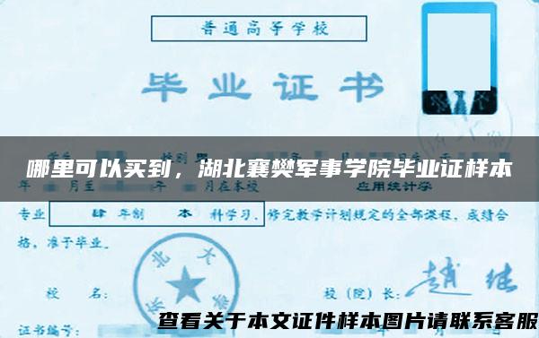 哪里可以买到，湖北襄樊军事学院毕业证样本
