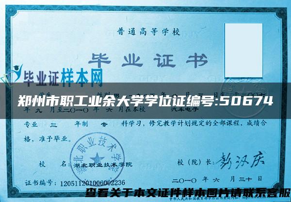郑州市职工业余大学学位证编号:50674