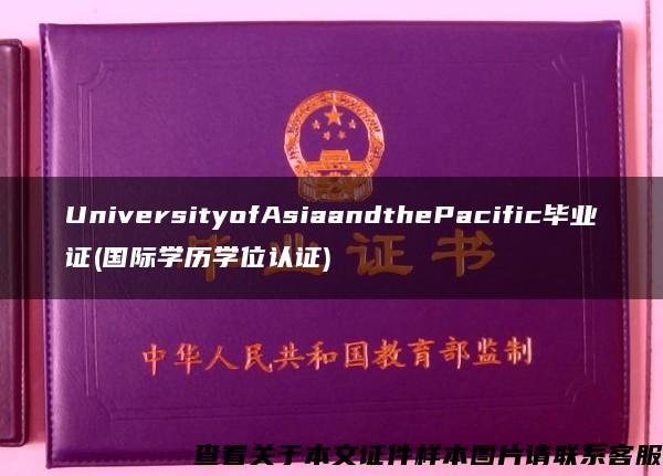 UniversityofAsiaandthePacific毕业证(国际学历学位认证)