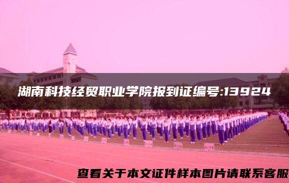 湖南科技经贸职业学院报到证编号:13924
