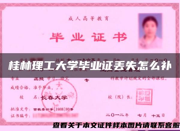 桂林理工大学毕业证丢失怎么补