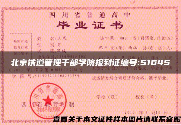 北京铁道管理干部学院报到证编号:51645