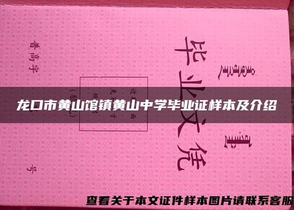 龙口市黄山馆镇黄山中学毕业证样本及介绍