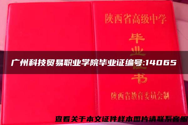 广州科技贸易职业学院毕业证编号:14065