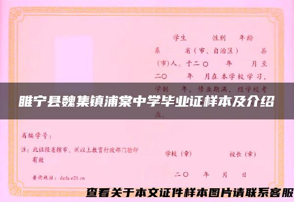睢宁县魏集镇浦棠中学毕业证样本及介绍 睢宁县魏集镇浦棠中学毕业证样本及介绍