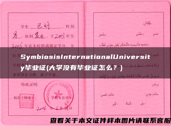 SymbiosisInternationalUniversity毕业证(大学没有毕业证怎么？)