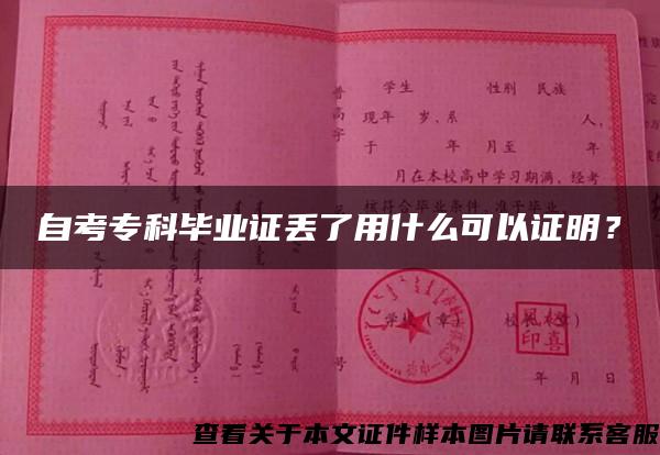 自考专科毕业证丢了用什么可以证明? 自考专科毕业证丢了用什么可以证明?