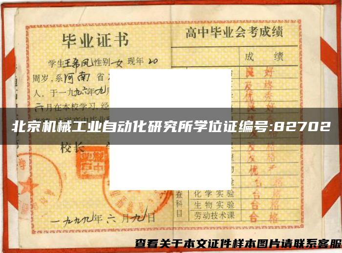 北京机械工业自动化研究所学位证编号:82702
