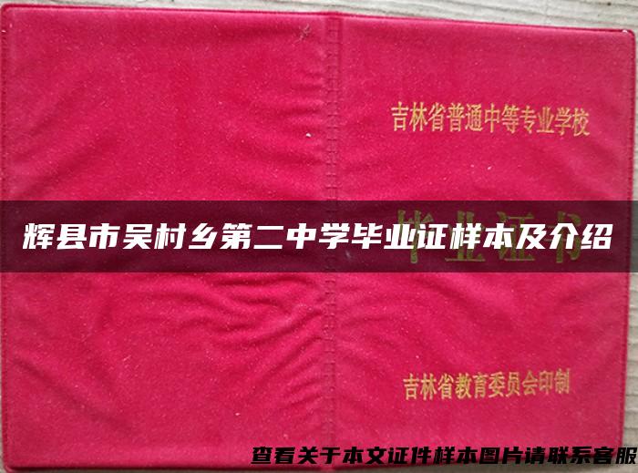 辉县市吴村乡第二中学毕业证样本及介绍