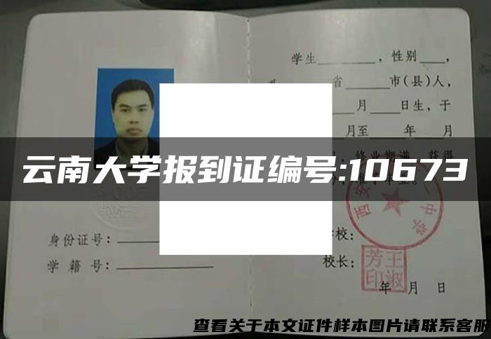 云南大学报到证编号:10673 云南大学报到证编号:10673