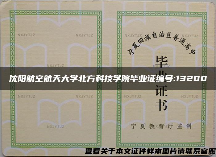 沈阳航空航天大学北方科技学院毕业证编号:13200