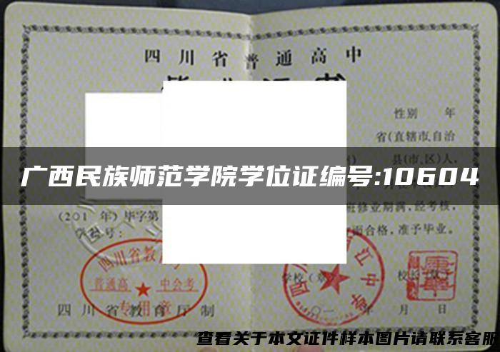 广西民族师范学院学位证编号:10604