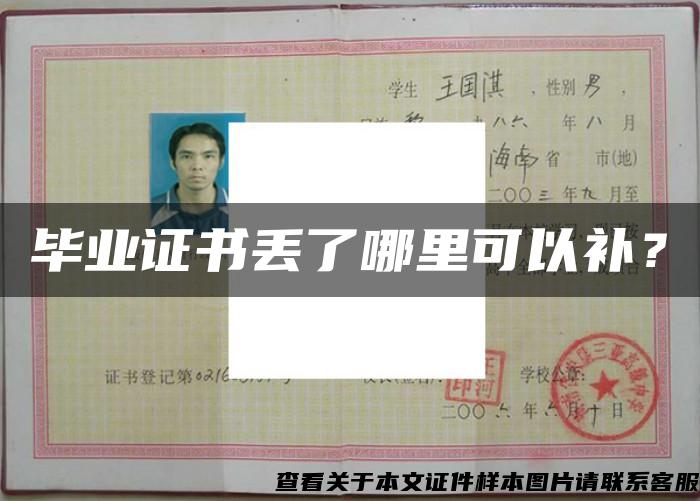 毕业证书丢了哪里可以补？