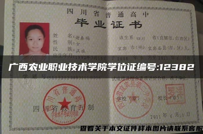 广西农业职业技术学院学位证编号:12382