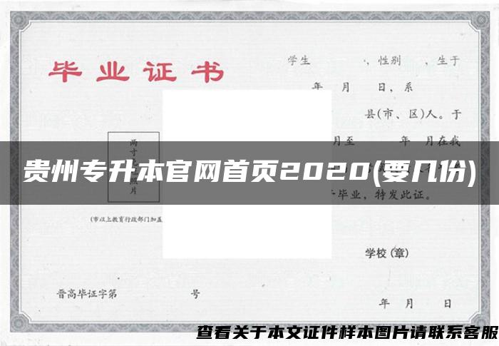 贵州专升本官网首页2020(要几份)
