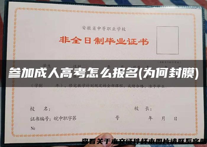 参加成人高考怎么报名(为何封膜)