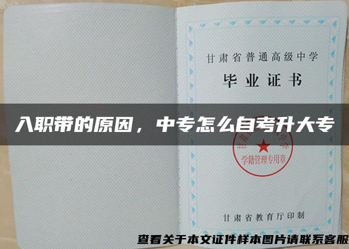 入职带的原因，中专怎么自考升大专