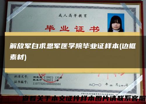 解放军白求恩军医学院毕业证样本(边框素材) 解放军白求恩军医学院毕业证样本(边框素材)