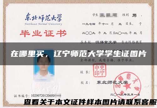 在哪里买，辽宁师范大学学生证图片