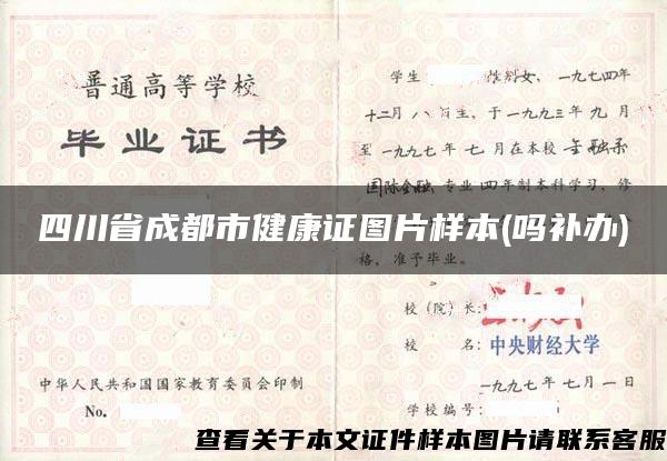 四川省成都市健康证图片样本(吗补办)