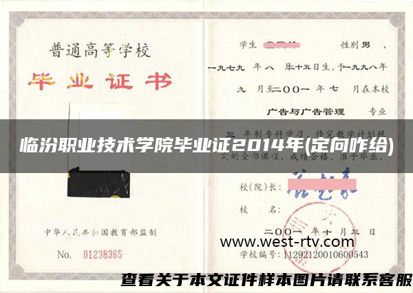 临汾职业技术学院毕业证2014年(定向咋给)
