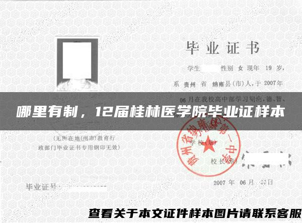 哪里有制，12届桂林医学院毕业证样本