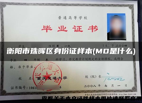 衡阳市珠晖区身份证样本(MD是什么)