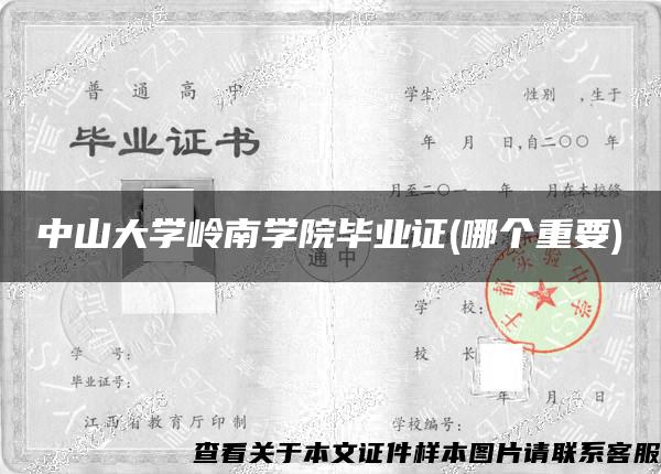 中山大学岭南学院毕业证(哪个重要)