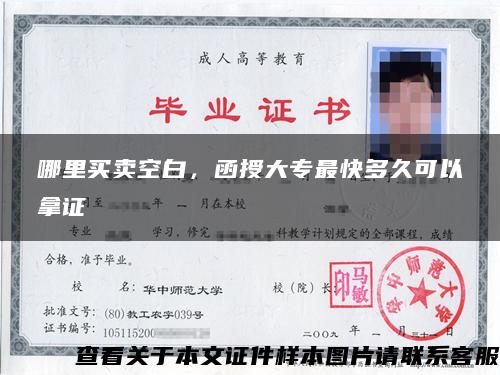 哪里买卖空白,函授大专最快多久可以拿证 哪里买卖空白,函授大专最快多久可以拿证